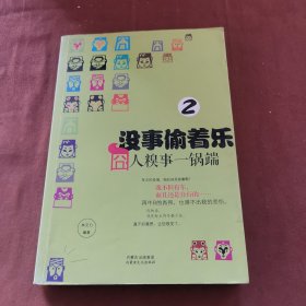 没事偷着乐：囧人糗事一锅端（2）～A20-05