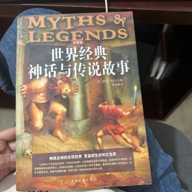 世界经典神话与传说故事（彩图版）
