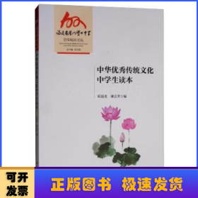 中华优秀传统文化中学生读本
