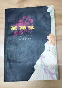 茶花女（小仲马）