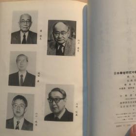 日本学者研究中国论著选译、九