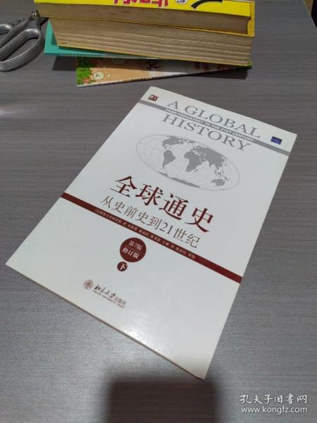 全球通史：从史前史到21世纪（第7版修订版）(下册)