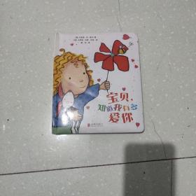 宝贝，知道我有多爱你