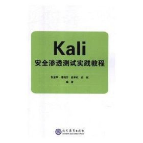 Kali安全渗透测试实践教程