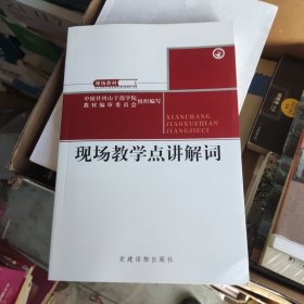 现场教学点讲解词