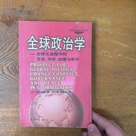 全球政治学：全球化进程中的变动、冲突、治理与和平