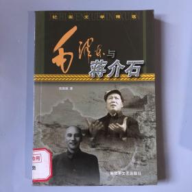 毛泽东与蒋介石