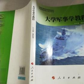 全国普通高等学校规划教材：大学军事学教程（DXJ）