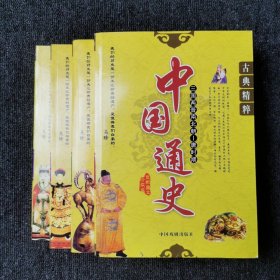 中国通史（全4册合售）