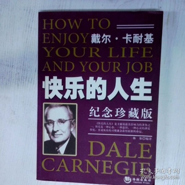 快乐的人生 高温消毒发货 戴尔 卡耐基 海潮出版社