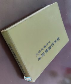 无线电通信用，半导体器件手册，塑皮，车32，