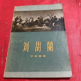 刘胡兰 (四幕七场话剧 于村编剧 1956年1版1印)