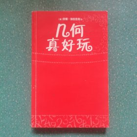 几何真好玩（爱心树童书）