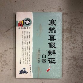 寒热真假辨证一百案
