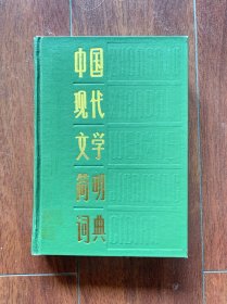 中国现代文学简明词典，山东教育出版社1987年一版一印