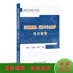 局域网组建、管理与安全维护项目教程（高职）