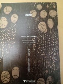物华天宝：良渚古环境与动植物良渚文明系列丛书