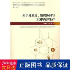 知识异质度、知识协同与BOP内容生产