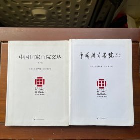 中国国家画院文丛：第一辑 第二辑