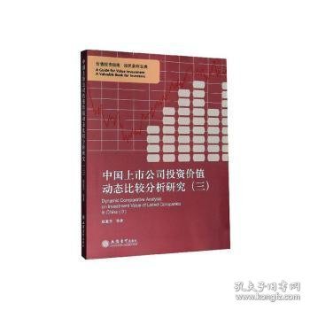 中国上市公司投资价值动态比较分析研究（三）