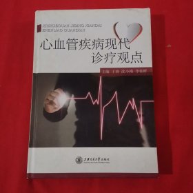 心血管疾病现代诊疗观点