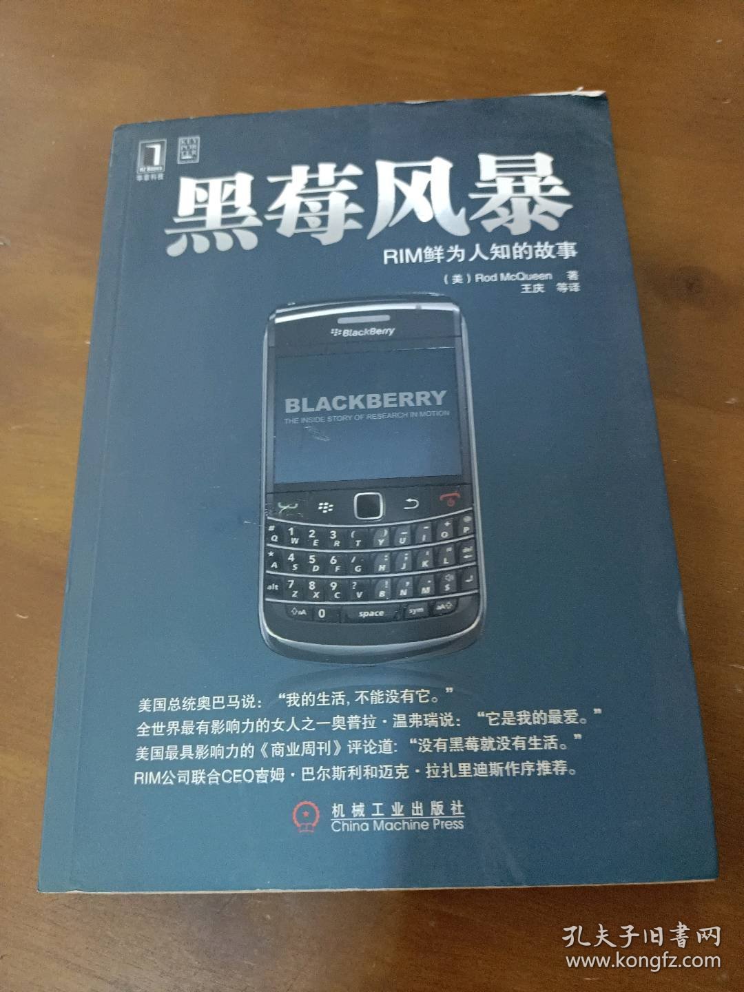 黑莓风暴RIM鲜为人知的故事美  麦奎因机械工业出版社