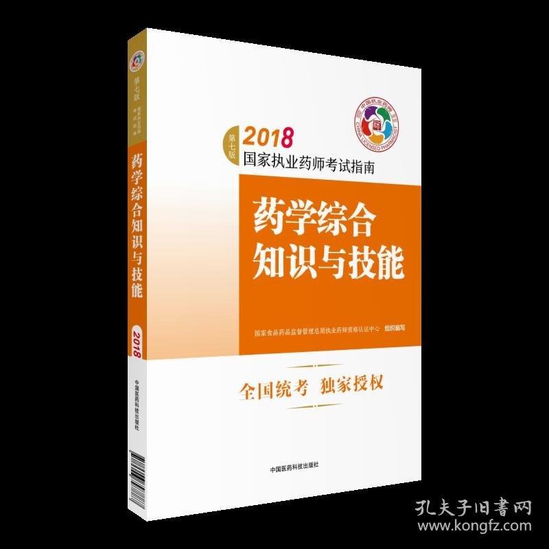 【正版书籍】执业药师考试用书2018西药教材国家执业药师考试指南药学综合知