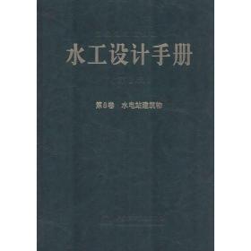 水工设计手册 水利电力 王仁坤, 主编 新华正版