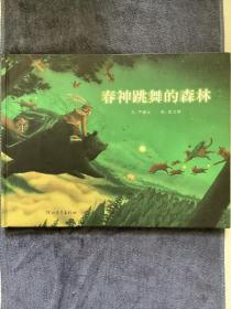 春神跳舞的森林：启发精选华语原创优秀绘本