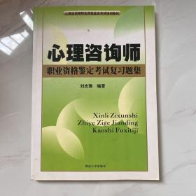 心理咨询师职业资格鉴定考试培训教材：心理咨询师职业资格鉴定考试复习题集