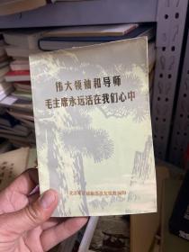 伟大领袖和导师毛主席永远活在我们心中