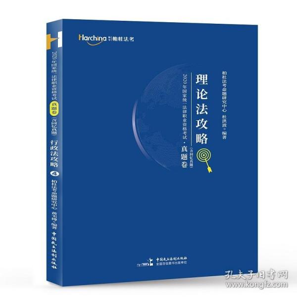 2020年国家统一法律职业资格考试攻略·真题卷（含回忆真题）·刑法攻略