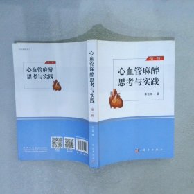 心血管麻醉思考與實(shí)踐第一輯