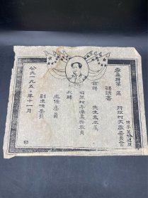 50年代聘请书空白未填写一张包邮，品相如图，应该是后期制作的，有一点印渍，请各位藏友掌眼，规格30×25cm，包邮