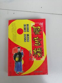 聚宝楼