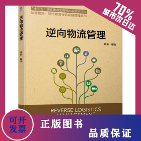 逆向物流管理 9787111648680