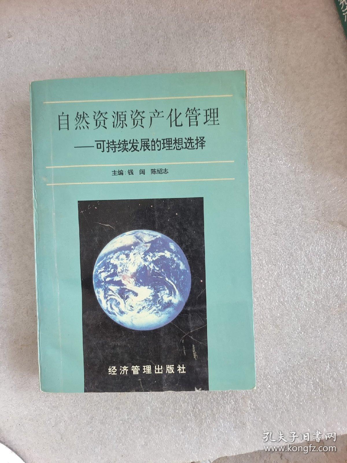 自然资源资产化管理:可持续发展的理想选择