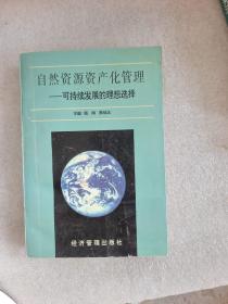 自然资源资产化管理:可持续发展的理想选择