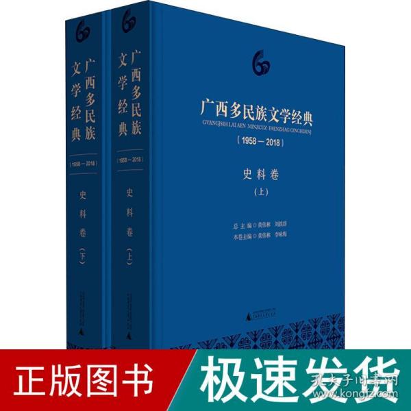 广西多民族文学经典(1958-2018) 史料卷(2册) 