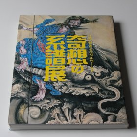 奇想的系谱展 江户绘画 江戸絵画ミラクルワールド 奇想の系谱展