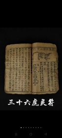 清代中期    镇瘟治病符咒书 ， 木刻本 三皇秘传《三十六虎灵符咒书》上中下3卷，《雷霆驱邪要诀》；《除要诀》等多种内容一册。年代久远、品相差！特殊物品不包退