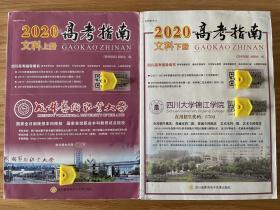 2020年四川省高考指南文科（上下册）全套共2册 四川高考指导丛书