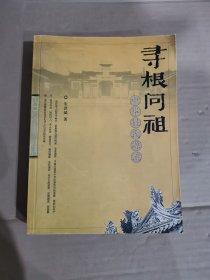 寻根问祖：中华姓氏源流