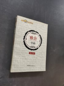 雅舍小品