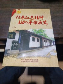 传承红色精神 铭记革命历史