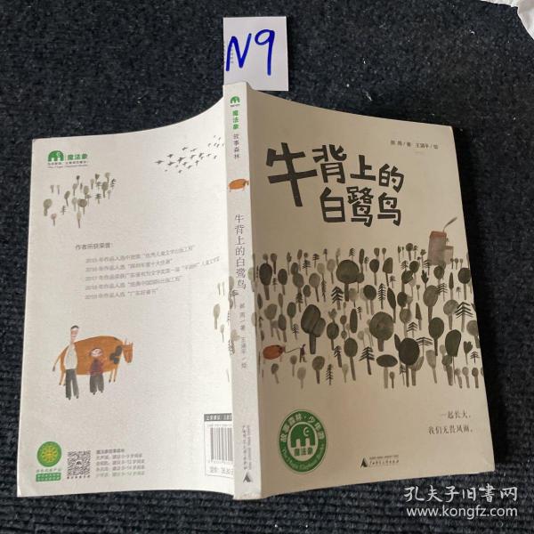 魔法象·故事森林：牛背上的白鹭鸟