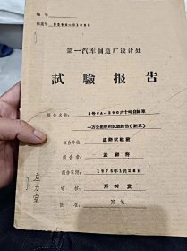 长春第一汽车制造厂设计处ca390六十吨自卸车一万公里实验报告应力室报告孟祥符