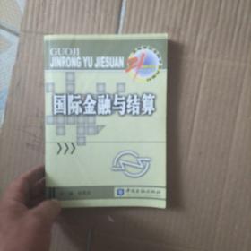 21世纪高等学校金融学系列教材：国际金融与结算