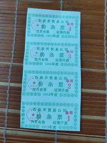 1983年宁夏回族自治区石嘴山市石炭井贸易公粉条票