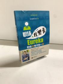 职场尤里卡